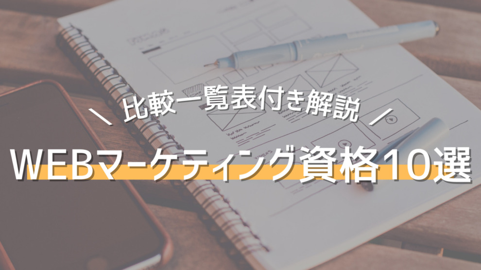 Webマーケティング資格おすすめ10選 比較一覧表付き