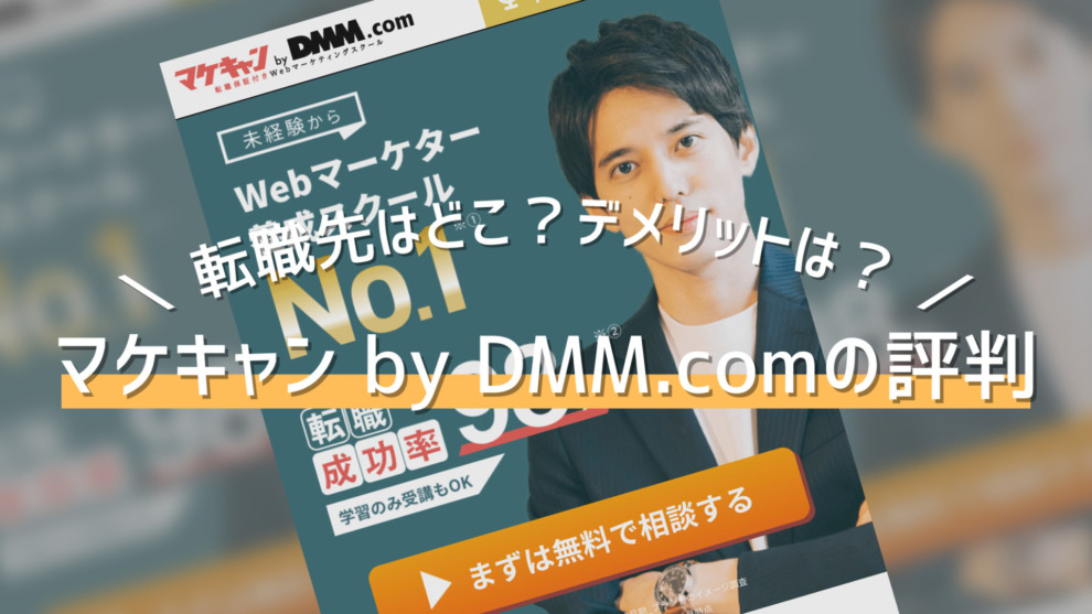 マケキャン by DMM.comの評判